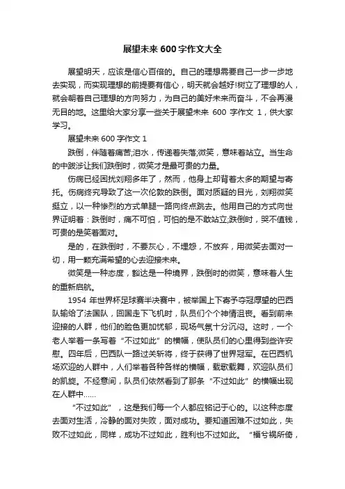 展望未来600字作文大全