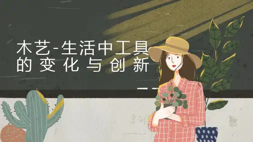 《木艺-生活中工具的变化与创新》(课件)-六年级上册劳动苏教版