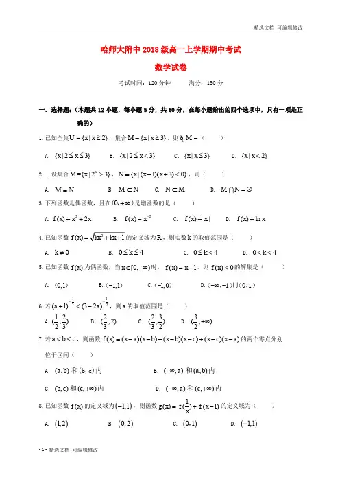 「精选」黑龙江省哈尔滨师范大学附属中学2018_2019学年高一数学上学期期中试题22-精选文档
