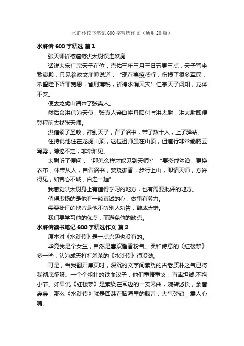 水浒传读书笔记600字精选作文（通用20篇）