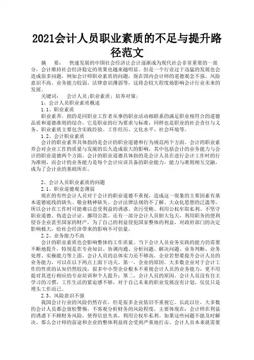 2021会计人员职业素质的不足与提升路径范文2