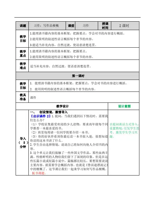 人教部编本语文六年级上册-习作2：写作品梗概教案