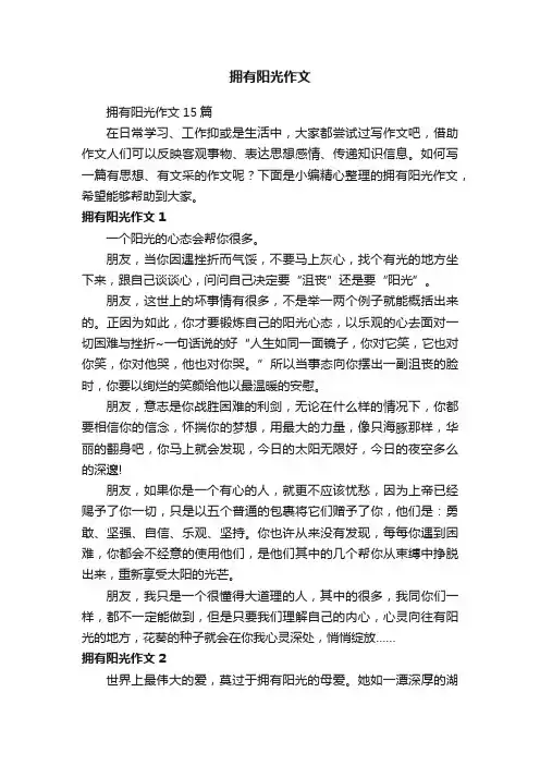 拥有阳光作文15篇