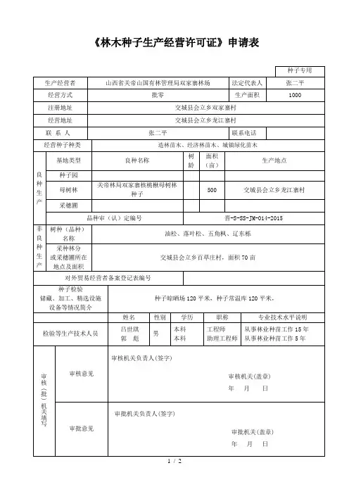 种子生产经营许可证申请表格式(种子专用)