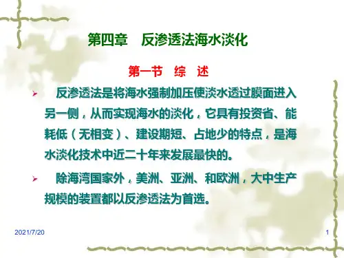 反渗透海水淡化方法