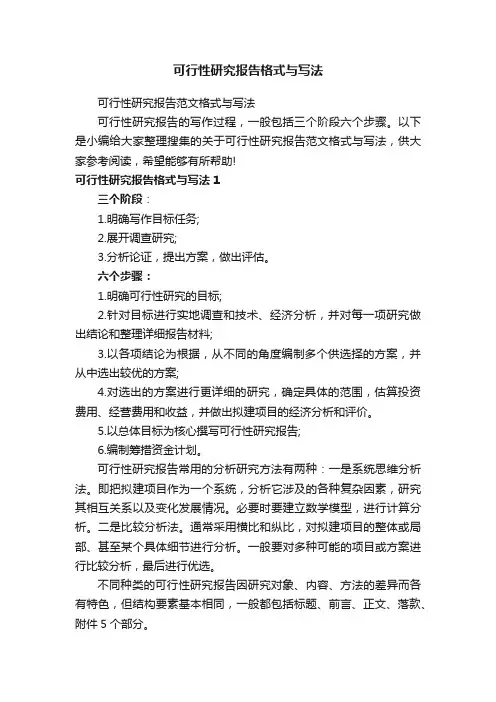 可行性研究报告范文格式与写法