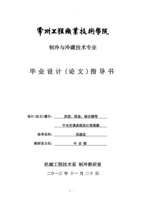 毕业设计指导书-中央空调系统资料