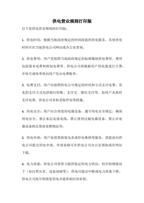 供电营业规则打印版