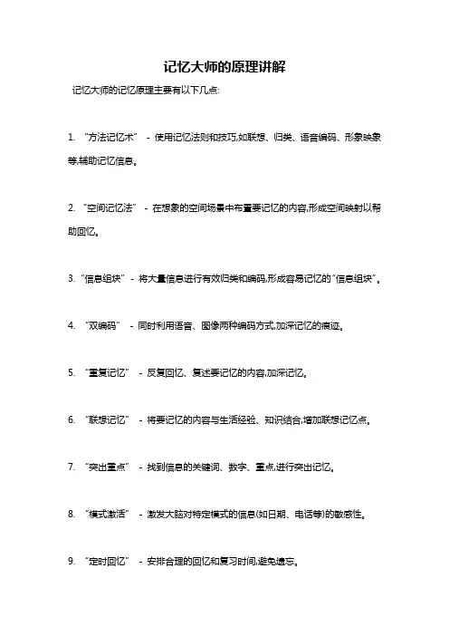 记忆大师的原理讲解