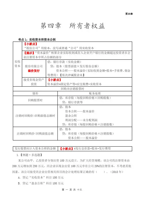 2019年初级会计第4章_所有者权益知识点