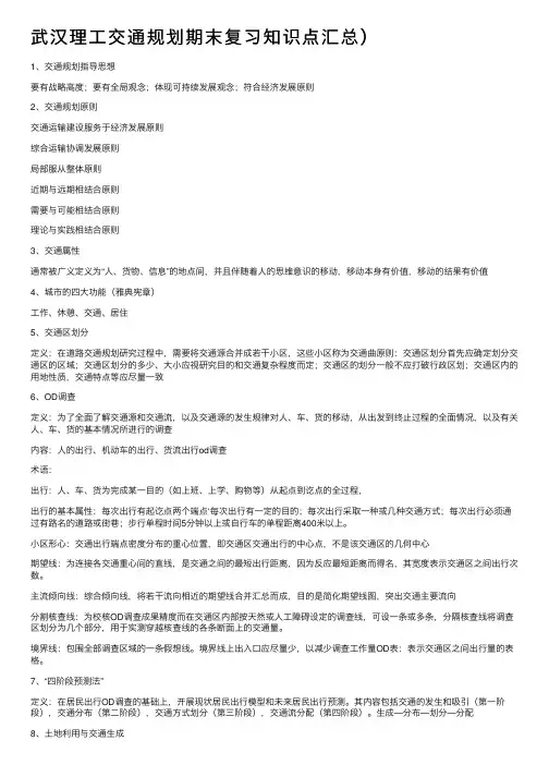 武汉理工交通规划期末复习知识点汇总）