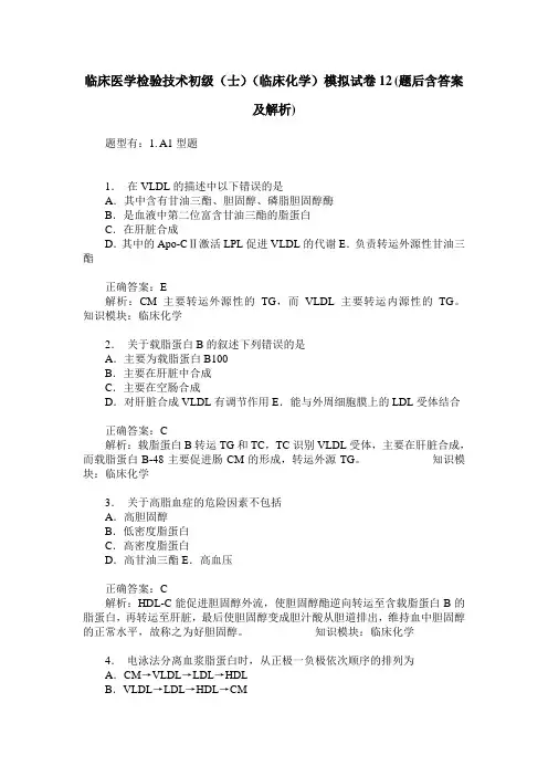 临床医学检验技术初级(士)(临床化学)模拟试卷12(题后含答案及解析)