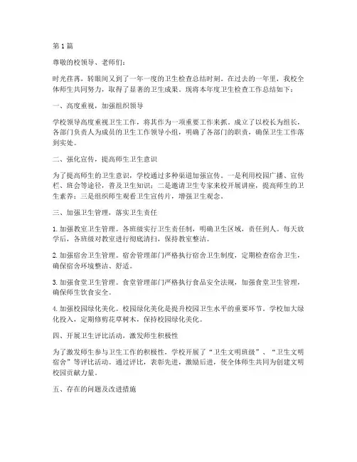 检查卫生年度总结高中(3篇)