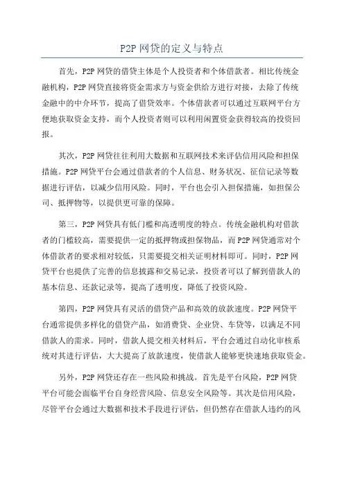 P2P网贷的定义与特点