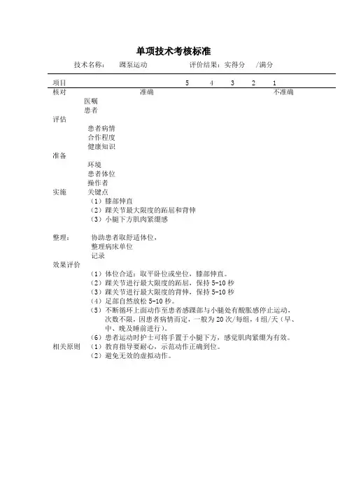 踝泵运动操作考核标准