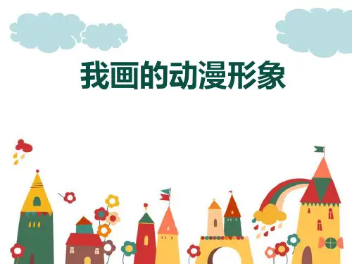 小学美术四年级下册 第8课 《我画的动漫形象》课件