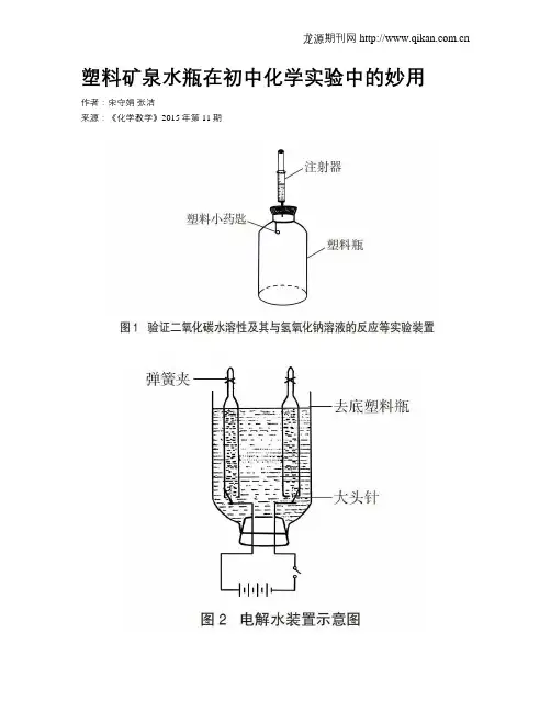 塑料矿泉水瓶在初中化学实验中的妙用