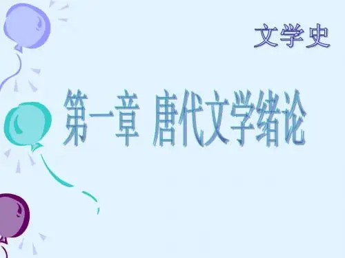 唐代文学绪论