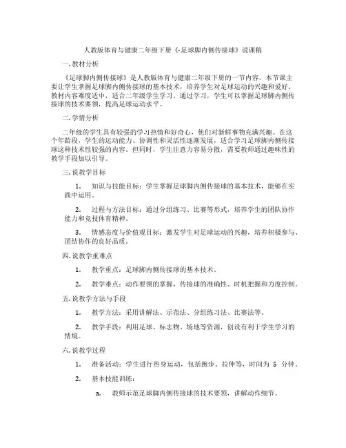 人教版体育与健康二年级下册《-足球脚内侧传接球》说课稿