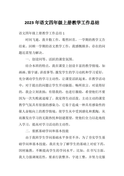 2023年语文四年级上册教学工作总结