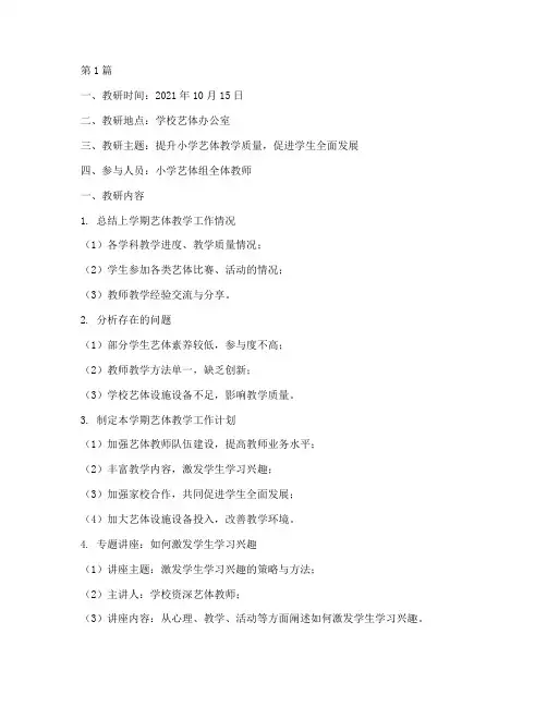 小学艺体组教研内容记录(3篇)