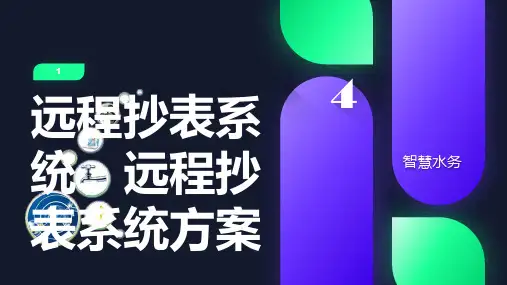 远程抄表系统、远程抄表系统方案