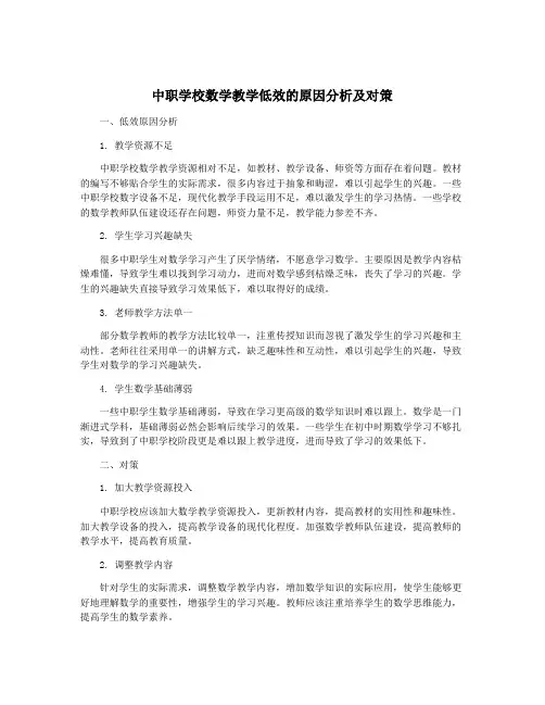 中职学校数学教学低效的原因分析及对策