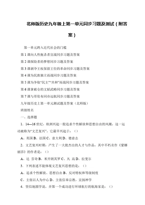 北师版历史九年级上第一单元同步习题及测试(附答案)