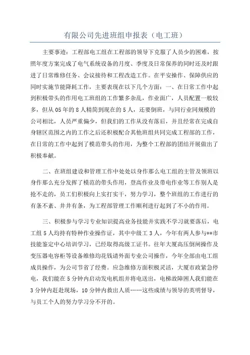 有限公司先进班组申报表(电工班)