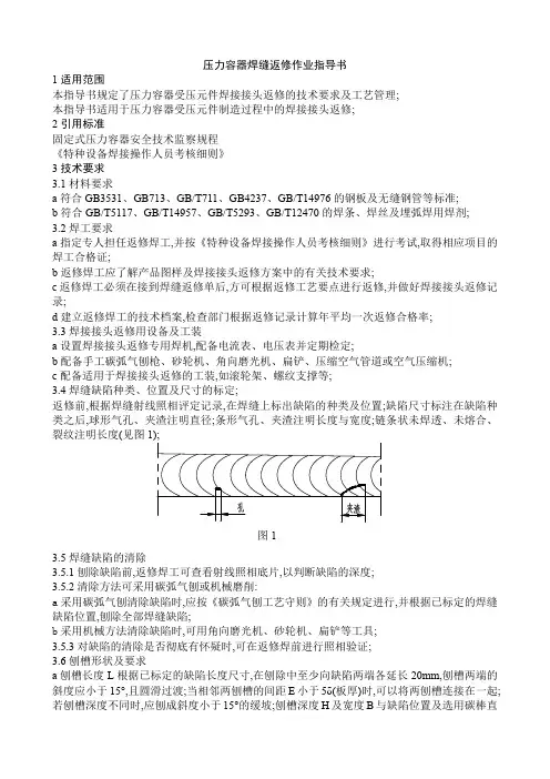 压力容器焊缝返修作业指导书
