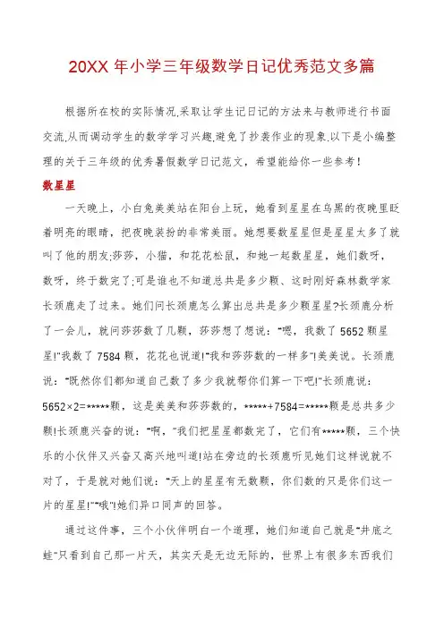 小学三年级数学日记优秀范文多篇