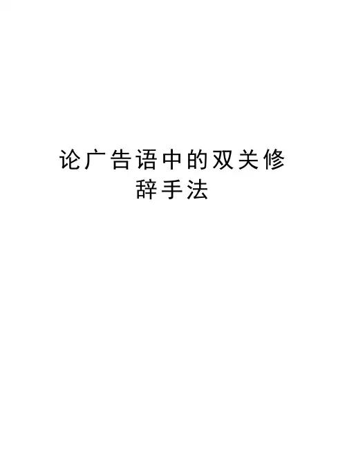 论广告语中的双关修辞手法教学提纲