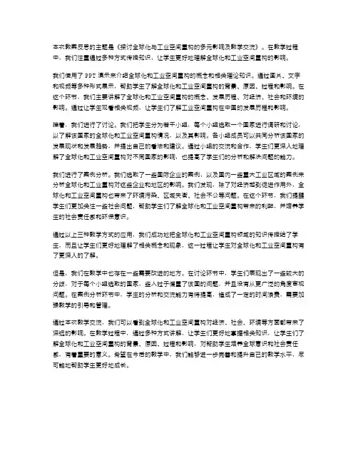 《探讨全球化与工业空间重构的多元影响及教学交流》教案反思