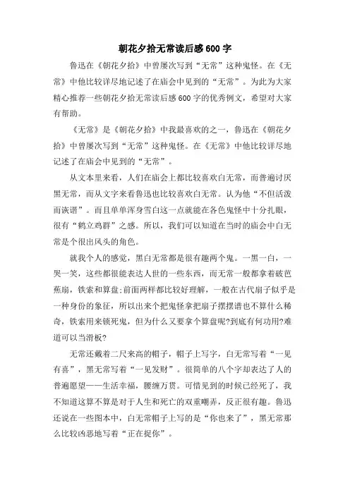 朝花夕拾无常读后感600字