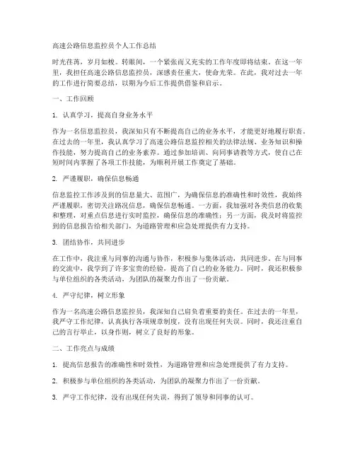 高速公路信息监控员个人工作总结
