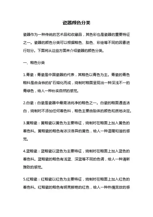 瓷器颜色分类