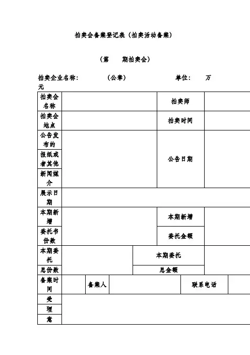 拍卖会备案登记表(拍卖活动备案)