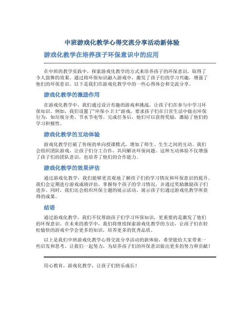 中班游戏化教学心得交流分享活动新体验：游戏化教学在培养孩子环保意识中的应用