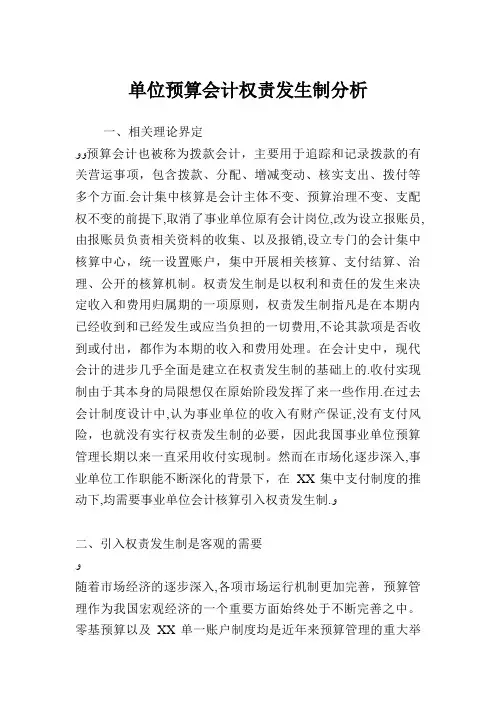 单位预算会计权责发生制分析.doc