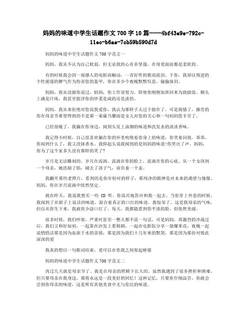 妈妈的味道中学生话题作文700字10篇