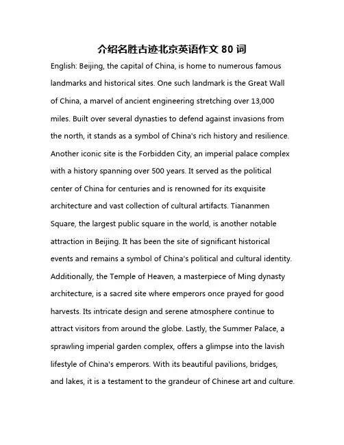 介绍名胜古迹北京英语作文80词