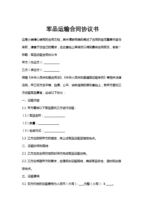 军品运输合同协议书
