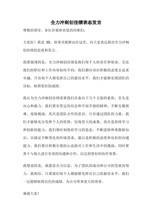 全力冲刺创佳绩表态发言