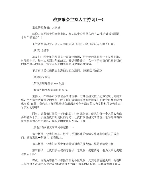 战友聚会主持人主持词-1