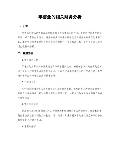零售业的相关财务分析
