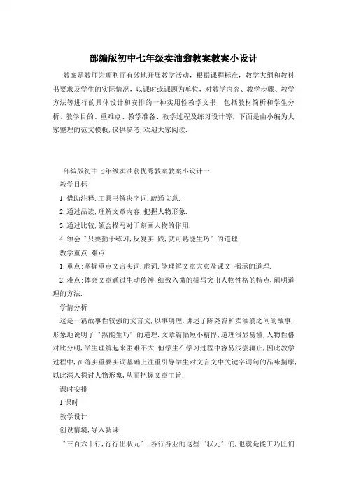 部编版初中七年级卖油翁教案教案小设计