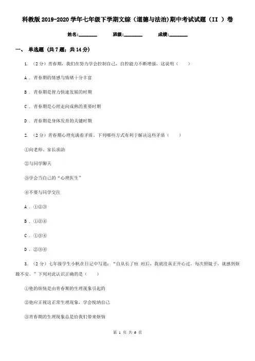 科教版2019-2020学年七年级下学期文综(道德与法治)期中考试试题(II )卷