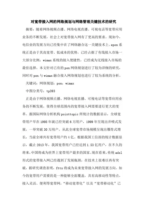 对宽带接入网网络规划与网络管理关键技术研究