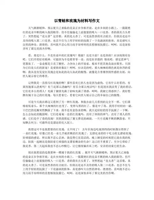 以青蛙和玫瑰为材料写作文