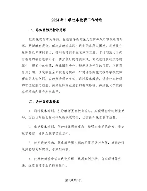 2024年中学校本教研工作计划（二篇）